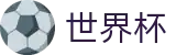 2026FIFA世界杯专区-巅峰对决不容错过